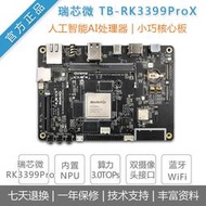 【樂營熱賣】瑞芯微Toybrick TB-RK3399Pro X開發板AI人工智能Debian10安卓8.1