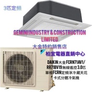 Daikin 大金 FCRN71AV1/RR71BV19 無線遙控                  「3.0匹 」單相 FCRN定頻淨冷 藏天花卡式分體冷氣機  「行貨保証」
