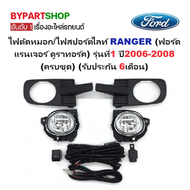ไฟตัดหมอก/ไฟสปอร์ตไลท์ FORD RANGER(ฟอร์ด แรนเจอร์ ดูราทอร์ค) รุ่นที่1 ปี2006-2008 (ครบชุด) (รับประกั