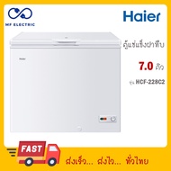 HAIER ตู้แช่ฝาทึบ 2 ระบบ ขนาด 7 คิว รุ่น HCF-228C2 สีขาว HCF 228 Hcf-228c2