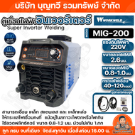 WORKWELD  ตู้เชื่อม MIGรุ่น MIG200  เครื่องเชื่อม MIG ตู้เชื่อมไฟฟ้า ของแท้ เชื่อมได้ทั้ง เหล็ก เหล็