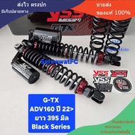 โช้คหลัง YSS ADV ADV160  ปี 2022 - ปัจจุบัน  GTX  G-TX  ยาว 395 มิล  ของแท้ (1ชุด ) จำหน่ายจากร้าน S