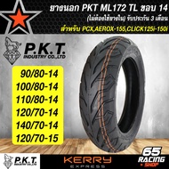 PKT ยางนอก ขอบ 14,15 สำหรับ AEROX,PCX2018,PCX150,CLICK150i,CLICK125,XMAX,FORZA ML172 (ไม่ต้องใช้ยางใ