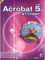 Adobe Acrobat5 中文版 電子文件新時代 (新品)
