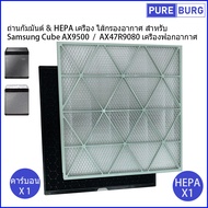 Samsung Cube AX9500 / AX47R9080 เครื่องฟอกอากาศ ถ่านกัมมันต์ & HEPA เครื่อง ไส้กรองอากาศ