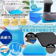 [260518] 日本新代COGIT Honeycomb Egg Gel蜂巢減壓舒緩痛症坐墊