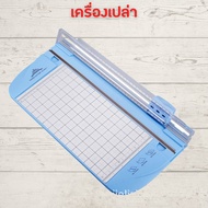 แท่นตัดกระดาษ A4 แบบดิสก์ แท่นตัดกระดาษโรตารี่ แบบลูกกลิ้งรูด 909-7 (A4) เครื่องตัดกระดาษแบบรูด เครื