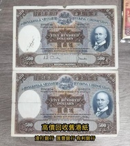 1968年500元，匯豐銀行 光頭佬 舊港幣 港紙，舊紙幣 銀紙，香港有利銀行，香港上海匯豐銀行，香港渣打銀行，印度新金山中國渣打銀行， 英商香港上海匯豐銀行，舊硬幣，舊銀仔，舊金銀幣，老銀元，連體鈔