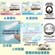 日本小林製藥 Sarasaty 純天然雙層護墊 72枚(36組x2枚)