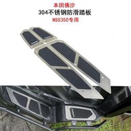 台灣現貨速發_適用本田佛沙FORZA350 改裝304不鏽鋼腳踏NSS350防滑踏板一件式踏板