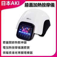 日本AKI - 膝蓋關節熱敷按摩儀護膝寶理療器A0033 - 熱敷按摩儀、護膝寶、膝蓋護理、理療設備