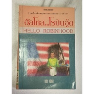 N.63 Rare Old Book Hello Robinhood A Collection Of Fun Short Stories From Praew Magazine By Sek Seko