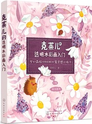 17219.克萊兒的透明水彩畫入門（簡體書）