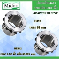 Shaft SLEEVE HE312 HE312 Used For 2.1/8 Inches Or 53.975 Mm ADAPTER 55 Mm.