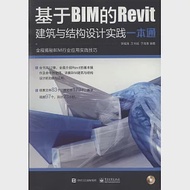 基於BIM的Revit建築與結構設計實踐一本通 作者：李福清