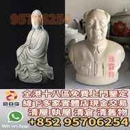 門市免費鑒定 免費報價 免費上門  瓷像 白瓷像 毛主席白瓷像 紅色經典 蘇清河 觀音 佛公 彌勒佛 石灣公仔 鎏金銅佛像 德化白瓷像 德化陶瓷 景德鎮瓷器 福祿壽 彌勒佛 筆筒 文房印盒 文房四寶 