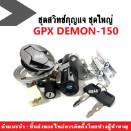 สวิทช์กุญแจ ชุดใหญ่ GPX DEMON150GN gpx150 demon150gn gpx demon150 Demon150GR ชุดสวิทช์กุญแจพร้อมฝาปิ
