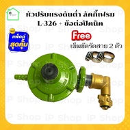 หัวปรับแรงดันต่ำ Lucky Flame L-326 +ข้อต่อปิคนิค (ฟรีเข็มขัดรัดสาย 2 ตัว) หัวปรับแรงแก๊ส หัวปรับแรงดัน หัวปรับแก๊ส วาล์วปรับถังแก๊ส15