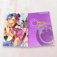 [43小舖] 遊戲人生 4 首刷 純書 已拆 無書籤 ( NO GAME NO LIFE 輕小說 東立 首刷限定