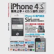 iPhone 4S強攻上手+iOS 5技巧200+ 作者：手機GoGo粉絲團