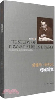 愛德華‧阿爾比戲劇研究（簡體書）