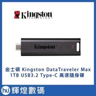 金士頓 Kingston DataTraveler Max 1TB USB3.2 Type-C 高速 隨身碟