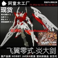 「超惠賣場」【超級玩具】特價 HobbyJapan 附錄 HGBF 1144 飛翼零式炎大劍 焱大劍    全台最大的網