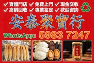 各種海味乾貨 補品 魚翅 魚膠 花膠 赤嘴膠 石肚赤嘴 燕窩 鮑魚 海參 房膠 人參 高麗參等