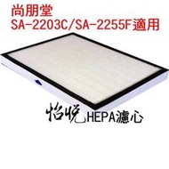 【怡悅HEPA濾心/濾網 適用尚朋堂SA-2203C/SA-2255F/SA-2258DC/SA-H360