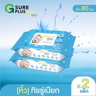 [หิ้ว] ทิชชู่เปียก ผ้าเปียก สูตรอ่อนโยน จีชัวร์พลัส แพ็ค 80 แผ่น (2 แพ็ค) G SURE PLUS Baby Wipes 160