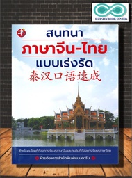 หนังสือ สนทนาภาษาจีน-ไทย แบบเร่งรัด : ภาษาศาสตร์ การออกเสียง ภาษาจีน การใช้ภาษาจีน (Infinitybook Cen