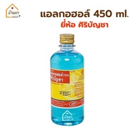 Siribuncha Alcohol 70% แอลกอฮอล์ชนิดน้ำ ศิริบัญชา 450ml  สำหรับฉีดพ่น ทำความสะอาด (Ethyl Alcohol)