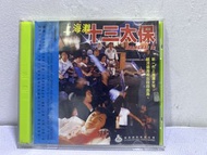 🎬 電影《 上海灘十三太保》 VCD （主演: 劉德華 李修賢 狄龍 ）｛ 國粵雙語 中英字幕 ｝