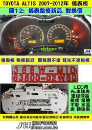 TOYOTA ALTIS 1.8 儀表板 2007- 83800-02W60 車速表 修理 汽油表 LED背光 當機不動