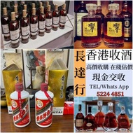 價高收購各名牌酒：茅台 紅酒 威士忌 麥卡倫 理查Richard 路易十三 人头马 chivas 芝華士 軒尼詩 馬爹利 藍帶 人頭馬等等