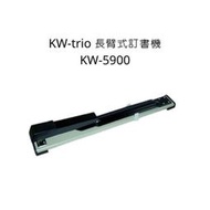 KW-trio  NO.3 長臂式訂書機 KW-5900  釘書機 訂書機