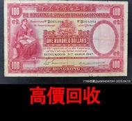 全港最高價回收 免費上門 實體店 免費評估：大聖書，1947年香港上海匯豐銀行100元大聖書，舊錢幣 紙幣，舊版人民幣，第一套人民幣，第二套人民幣，第三套人民幣，第四套人民幣，民國紙幣，民國幣，中國人