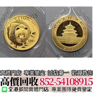 【聚鑫閣】免費鑒定 高價收購  2003年熊貓金幣盎司  金幣 銀幣 金條 銀條 香港回歸97紀念金幣 楓葉金幣 袋鼠金幣 富格林金幣 英女皇訪港金幣 建國30週年紀念金幣 南非克魯格金幣 鉑金幣 袋