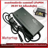 Motortopที่ชาร์จแบตเตอรี่ lifepo4 รุ่น 24V 8s (21.9V) 5A _12V 4s 14.6V 5A มีพัดลม เต็มแล้วตัดออโต้