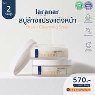 2 กระปุก สบู่ล้างแปรง LARANAR สูตรอ่อนโยนต่อผิวหน้า สารสกัดจากธรรมชาติ ทำความสะอาดล้ำลึก ใช้งานสะดวก
