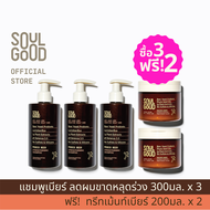 SoulGood ProbioBeer Anti Hair Loss Shampoo 300ml x 3 &amp; Free!! Treatment 200ml x 2 โซลกู๊ด แชมพูเบียร์ ลดผมขาดหลุดร่วง หนังศีรษะแพ้ง่าย แถมฟรี!! ทรีทเม้นท์เบียร์