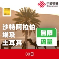 中國聯通 - 沙特阿拉伯、埃及及土耳其30日上網卡 | 電話卡 | 數據卡