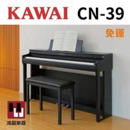 KAWAI CN-39《鴻韻樂器》免運 cn39 電鋼琴 數位鋼琴 台灣公司貨 原廠保固 河合 88鍵