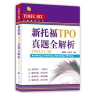 新托福TPO真題全解析 蔣繼剛周婷君編著 托福備考系列 高頻詞匯