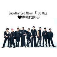 《代購》 SnowMan 3rd Album「i DO ME」雪人專輯代購🤍🖤