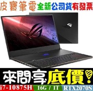 【 全省門市 】 來問享底價 ASUS ROG GX701LWS-0021A10875H i7-10875H