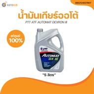 PTT น้ำมันเกียร์ออโต้ PTT ATF AUTOMAT DEXRON III ขนาด 5 ลิตร (8852124007807) (1 ชิ้น) | AUTOHUB