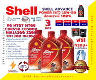 เชลล์ สูตรใหม่ ชุด3ลิตร น้ำมันเครื่อง แถมกรอง บิ๊กไบค์ SHELL ADVANCE POWER 4T 15W-50 R6 CBR650 CB500X Ninja300 Z300 TNT300 BN302