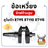 ข้อเหวี่ยง สำหรับ คูโบต้า รุ่น ET95 ET110 ET115 KUBOTA ช้าฟ บู้ชมิเนียม อะไหล่เครื่องคูโบต้า อะไหล่ค