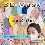 No.4🌈สุดฮิต แมสหน้าเรียว 3D Mask แมส3D แมสทรงญี่ปุ่น 1แพค10ชิ้น แมสผู้ใหญ่ หน้ากากอนามัยญี่ปุ่น,สีสวย ใส่สบาย หายใจสะดวก แมส3ดีหน้าเรียว